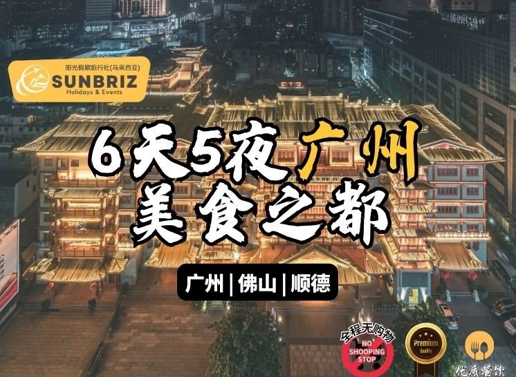 6天5夜-广州美食之都 - Sunbriz Travel Malaysia