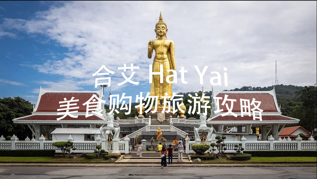 合艾 (Hatyai) — 美食购物旅游攻略 - Sunbriz Travel Malaysia